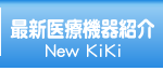 最新医療機器紹介