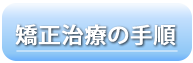 歯科矯正治療の手順