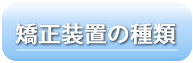 矯正装置の種類