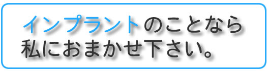 インプラント