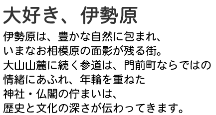 大好き、伊勢原